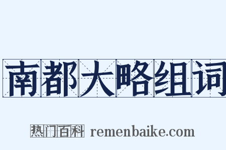 南都大略组词是什么意思的图片